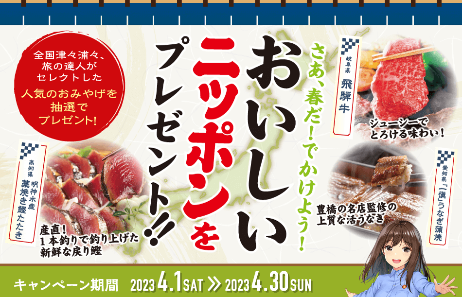 おいしいニッポンをプレゼント