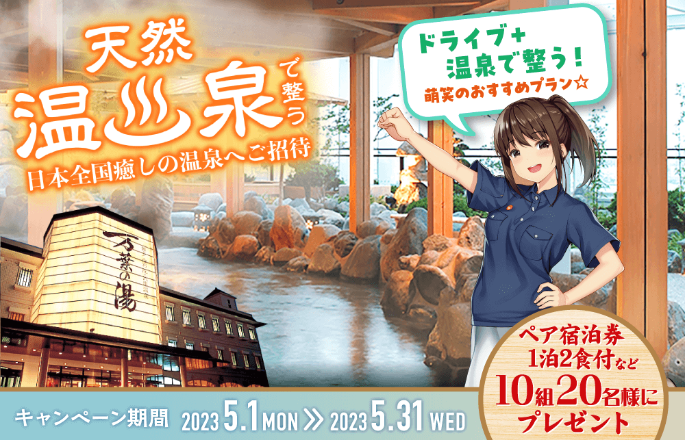 日本全国癒やしの湯