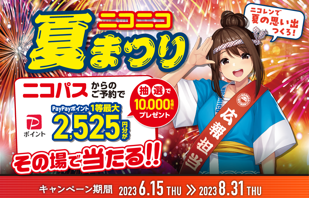 ニコニコ夏まつり