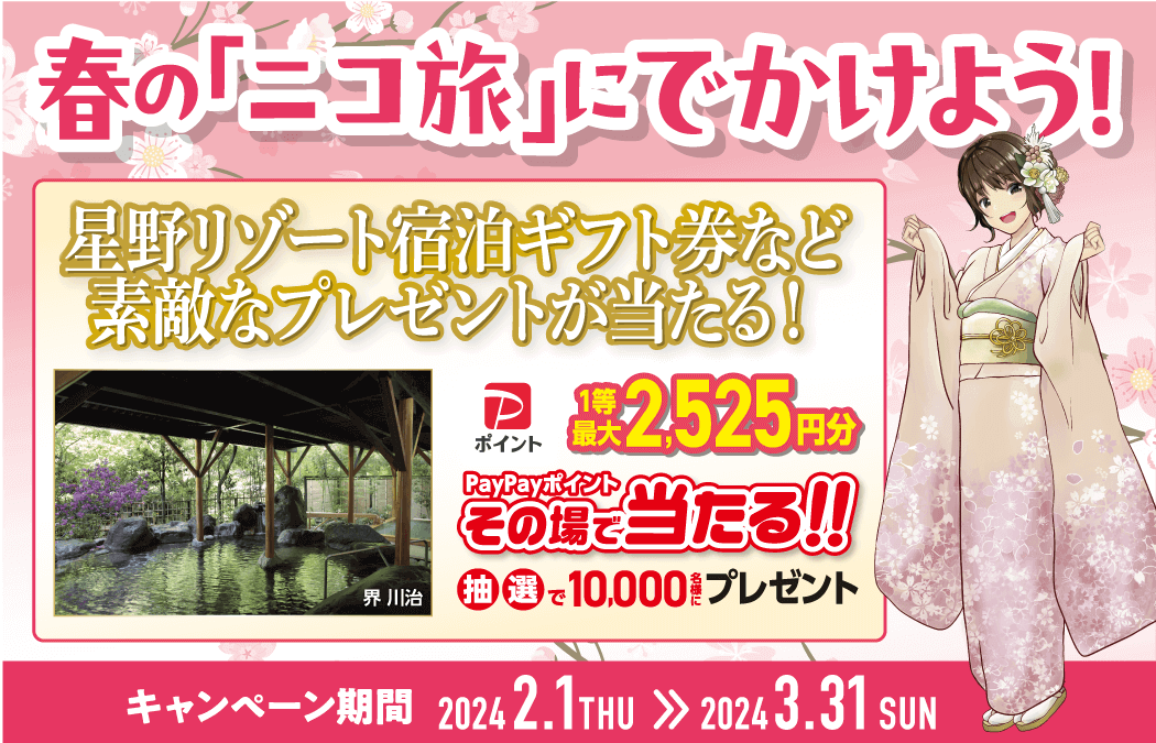 春の「ニコ旅」にでかけよう！キャンペーン