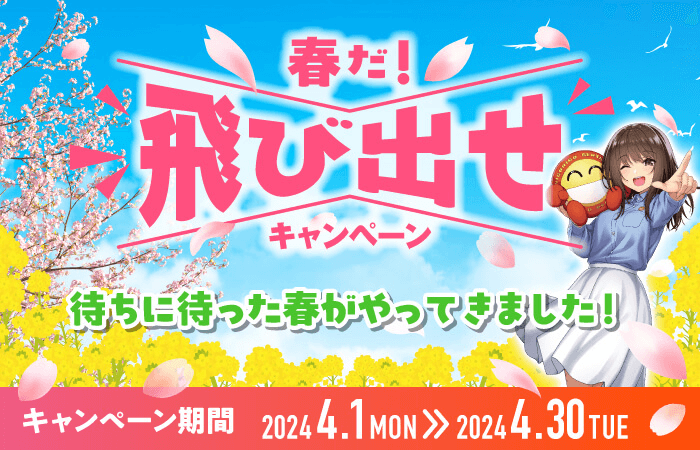 春だ！ 飛び出せ！ キャンペーン！