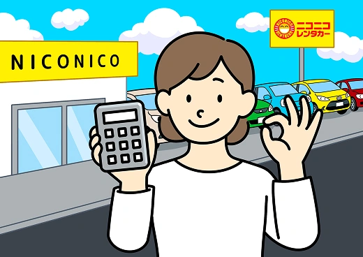 女性がスマートフォンと電卓を持ち、ニコニコレンタカーの店舗前で笑顔でOKサインをしているイラスト