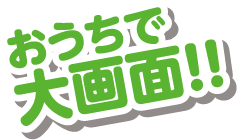 おうちで大画面