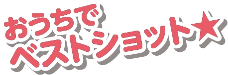 おうちでベストショット