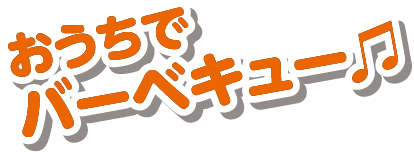 おうちでバーベキュー