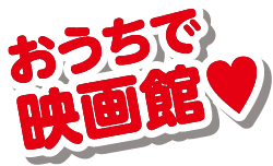 おうちで映画館