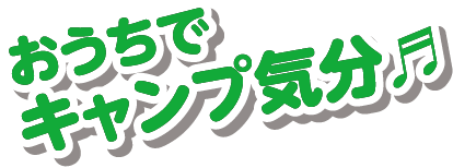 おうちでキャンプ気分
