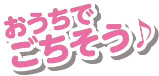 おうちでごちそう