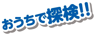 おうちで探検
