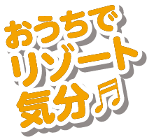 おうちでリゾート気分