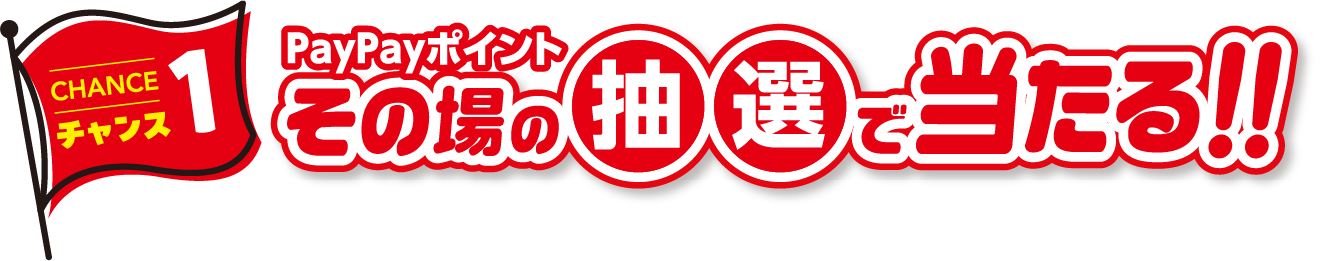 paypayポイントがその場で当たる