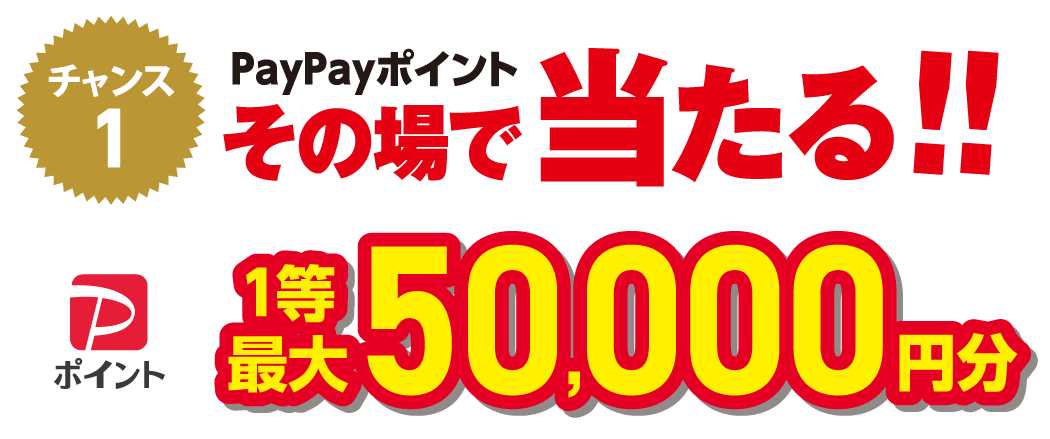 PayPayポイント最大5万円分がその場で当たる