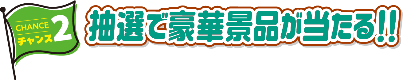 抽選で豪華景品が当たる