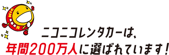 ニコニコレンタカーは年間200万人に選ばれています！