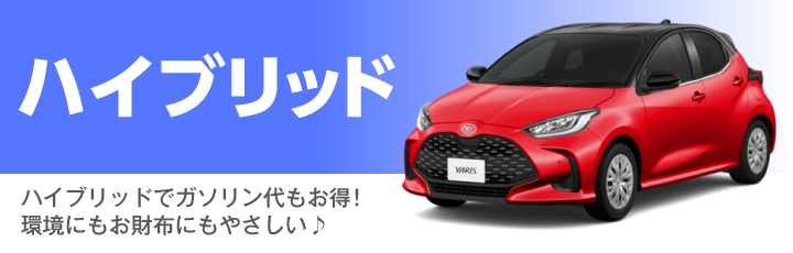 ハイブリッド車について