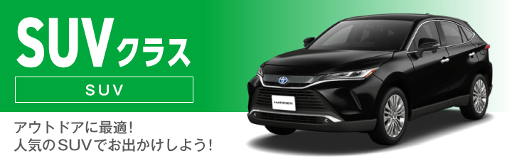 SUVクラス(SUV)の料金表