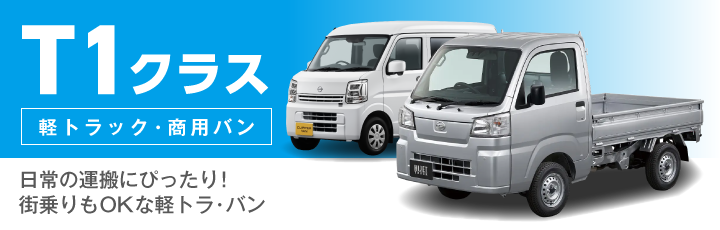 T1クラス(軽トラック・商用バン)の料金表