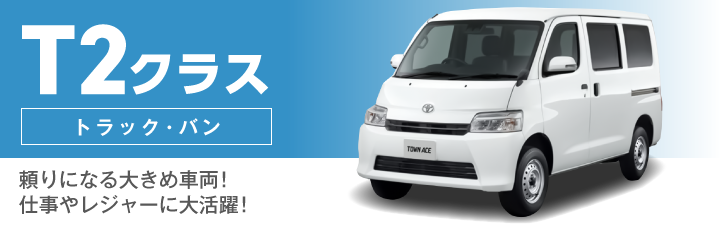 T2クラス(トラック・バン)の料金表