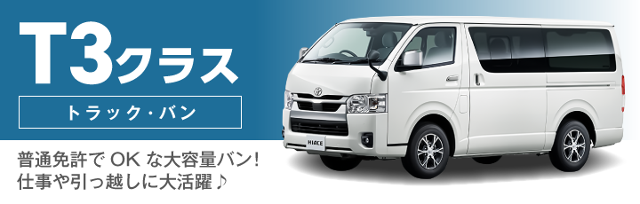 T3クラス(トラック・バン)の料金表