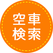 空車検索