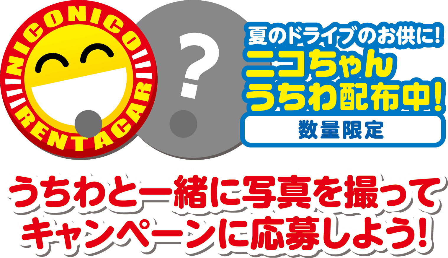 ニコちゃんうちわ配布中