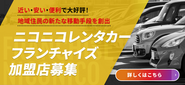ニコニコレンタカーフランチャイズ加盟店募集