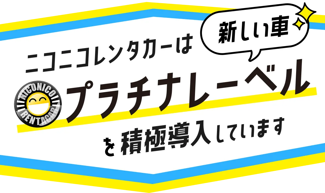 ニコニコレンタカーはプラチナレーベル（新しい車）を積極導入しています