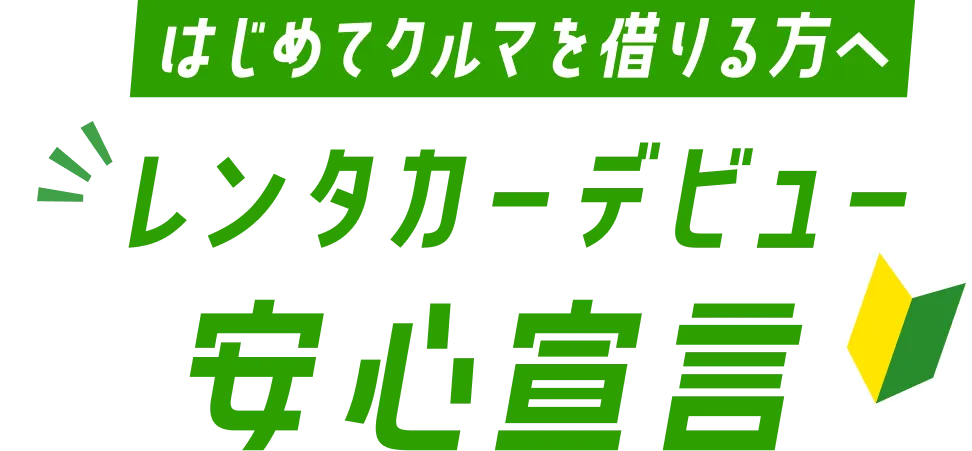 はじめてクルマを借りる方へ レンタカーデビュー安心宣言