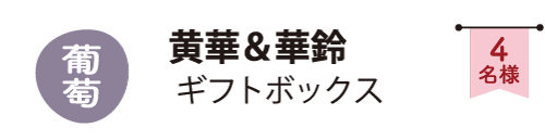黄華・華鈴ギフトボックス