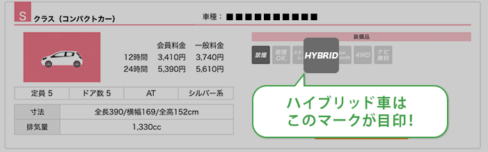 ハイブリッド車はこのマークが目印！