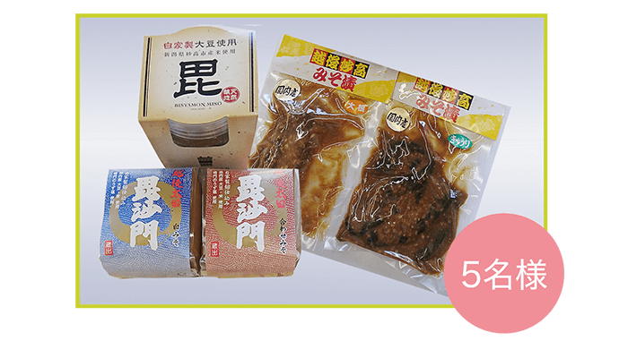 毘沙門みそセット