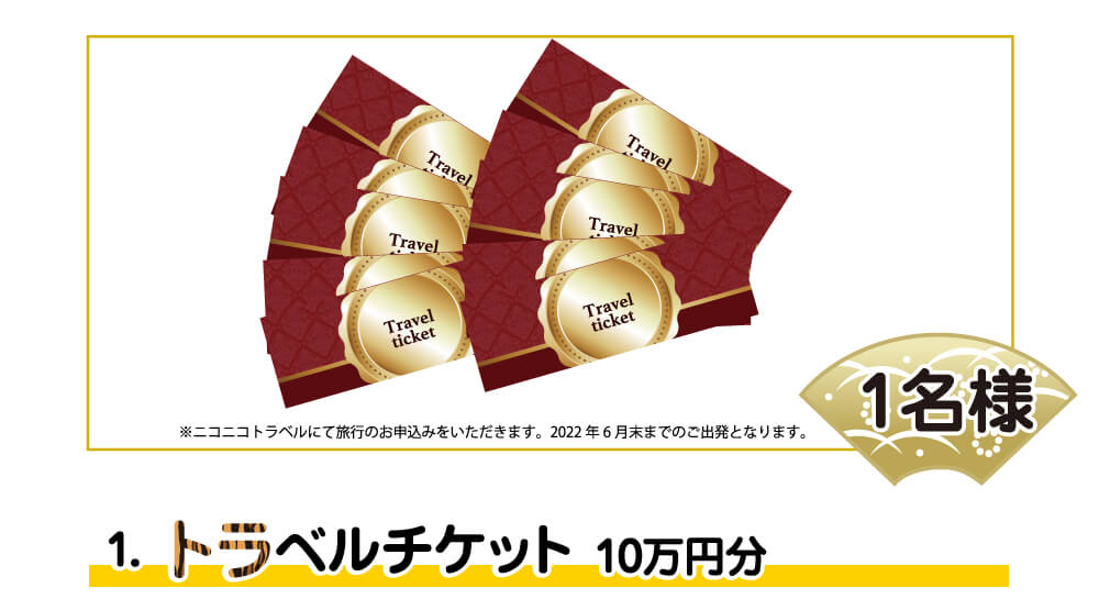 トラベルチケット10万円分