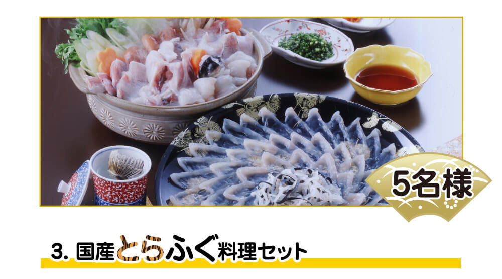 国産とらふぐセット