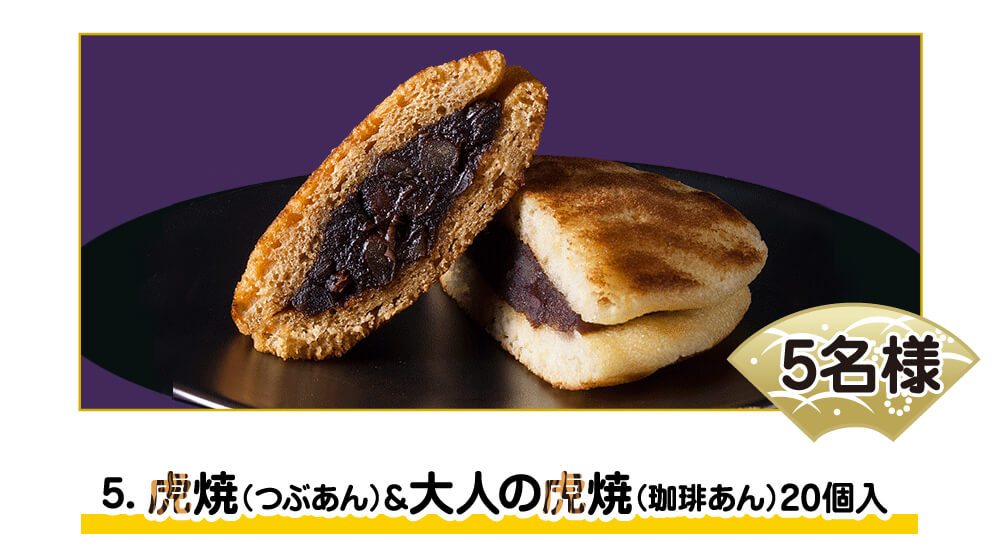 虎焼(つぶあん)&大人の虎焼(珈琲あん)20個入