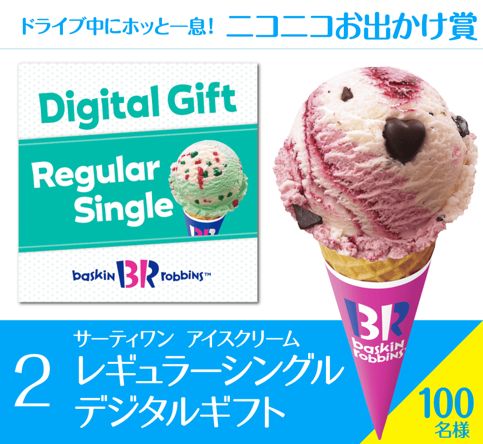 31アイスクリームデジタルクーポン