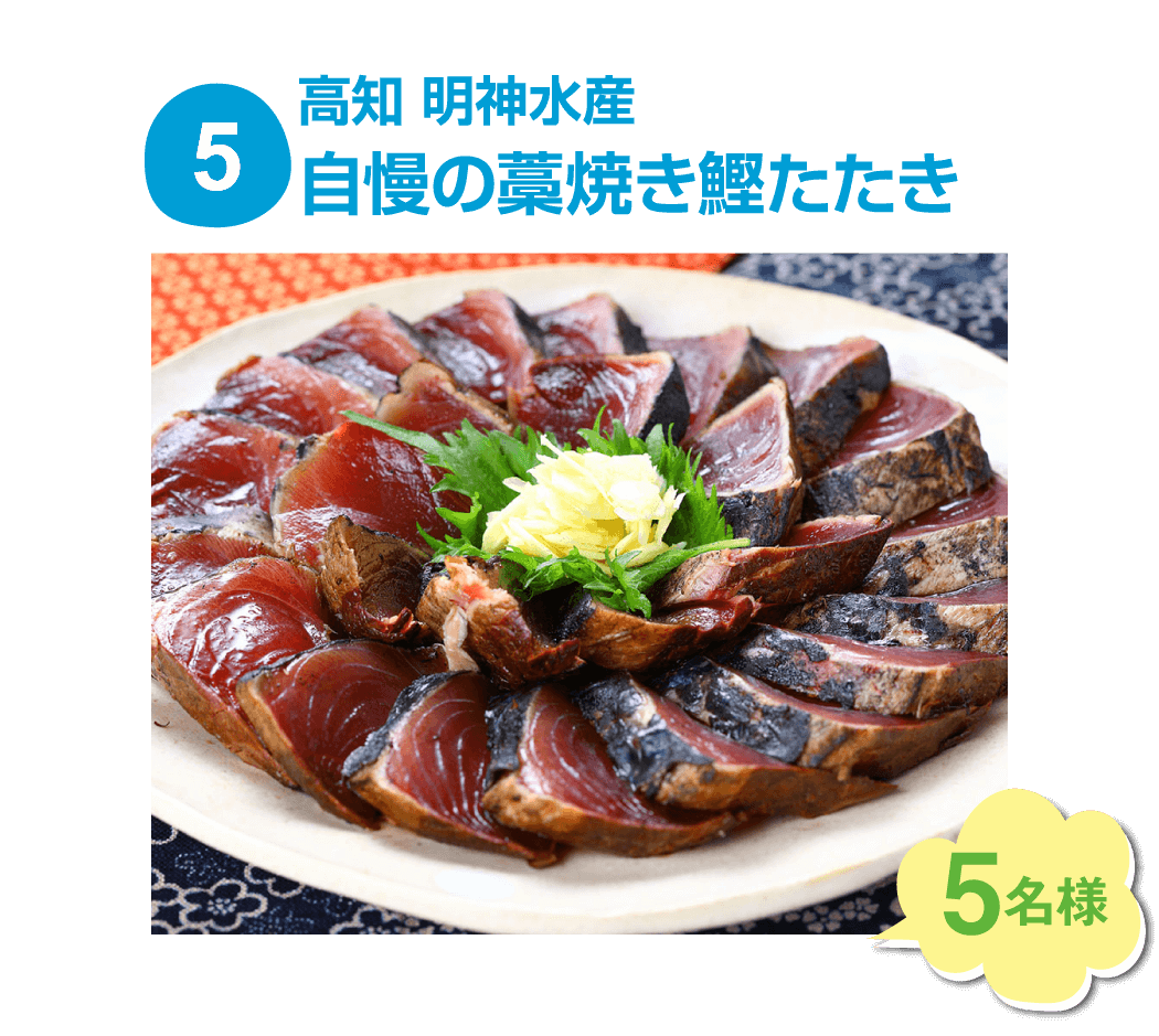 藁焼き鰹のたたき