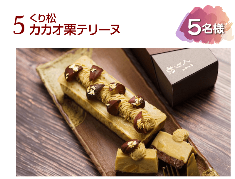 カカオ栗テリーヌ