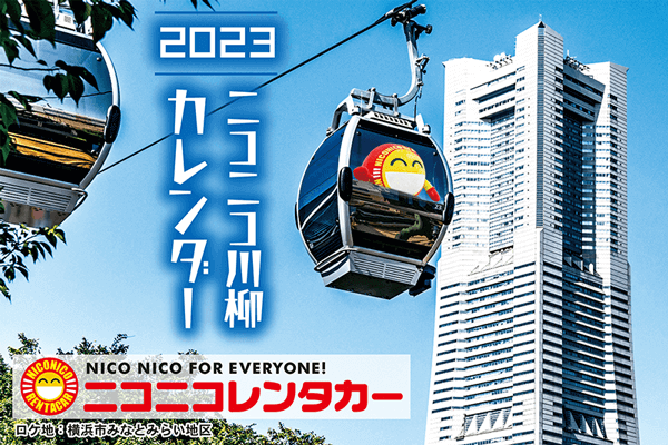 ニコニコカレンダー2023