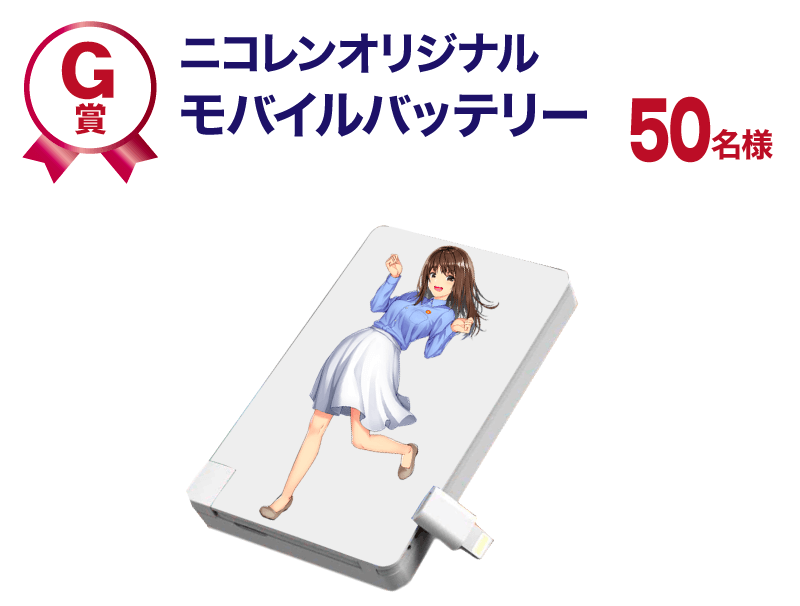 ニコレンオリジナルモバイルバッテリー