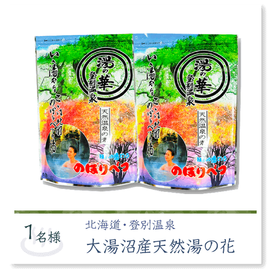 登別温泉湯の花