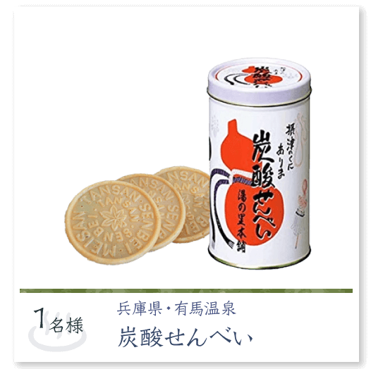 有馬温泉炭酸せんべい