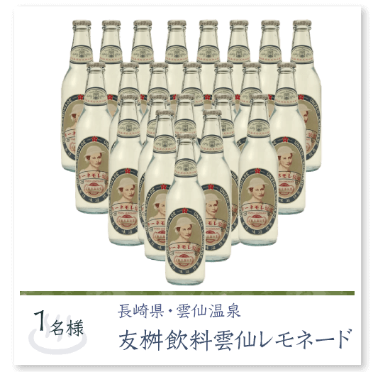 雲仙レモネード