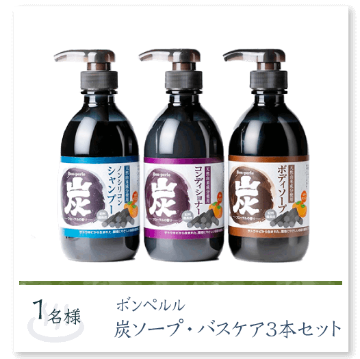 炭ソープバスケアセット