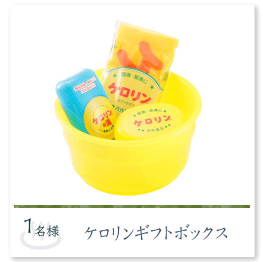 ケロリンギフトボックス