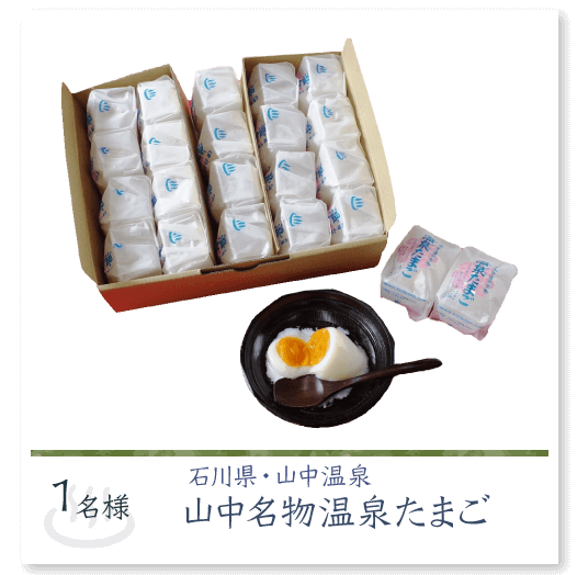 山中温泉卵