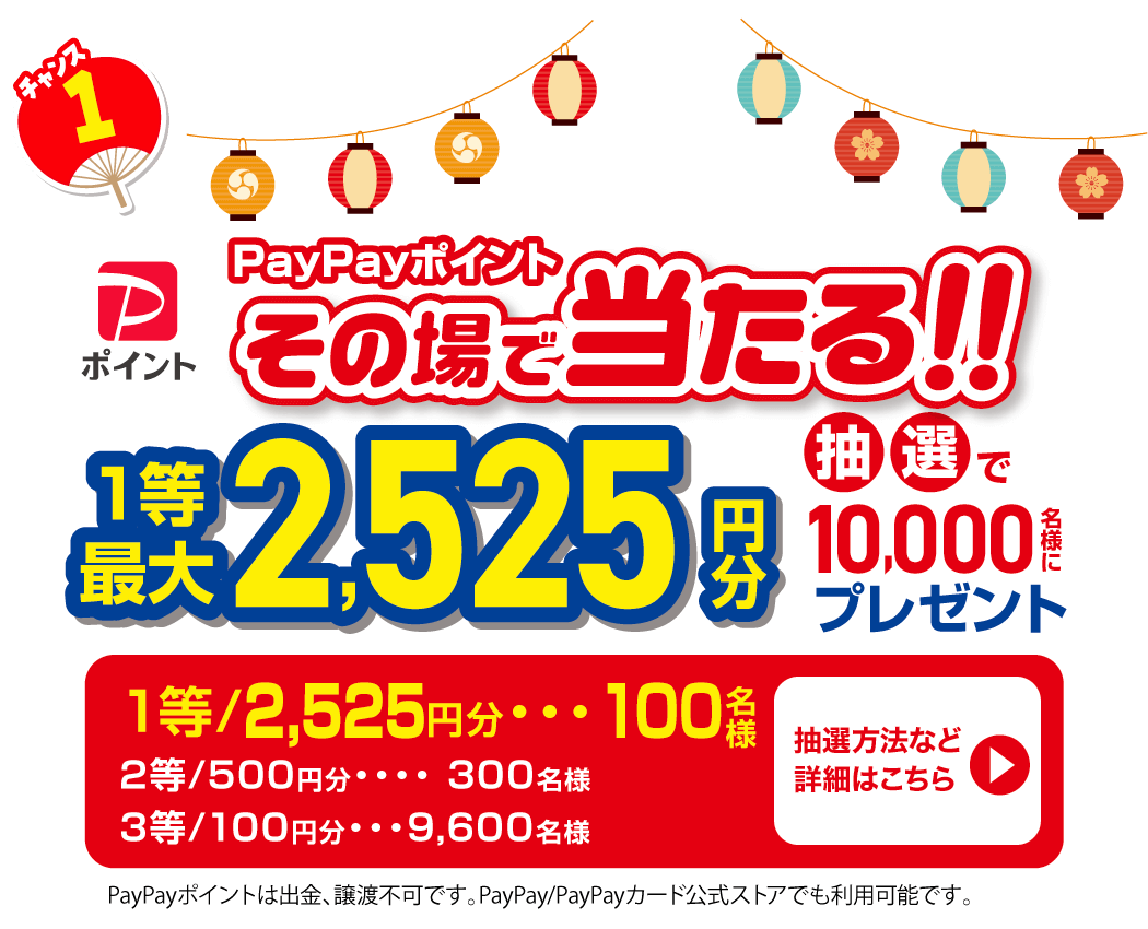 その場で当たるPayPayポイント