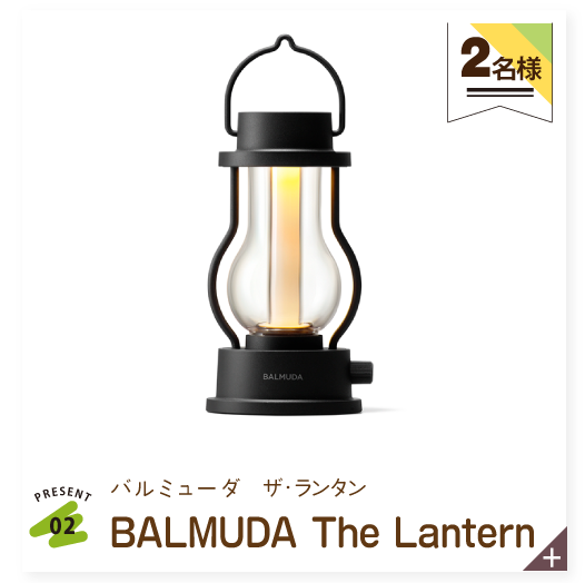 BALMUDAランタン