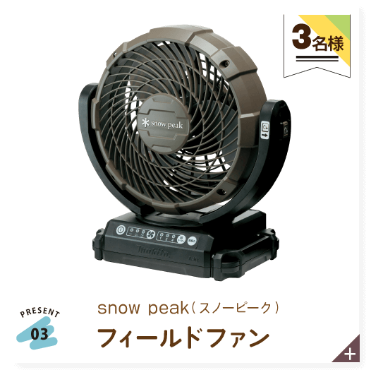 スノーピークフィールドファン