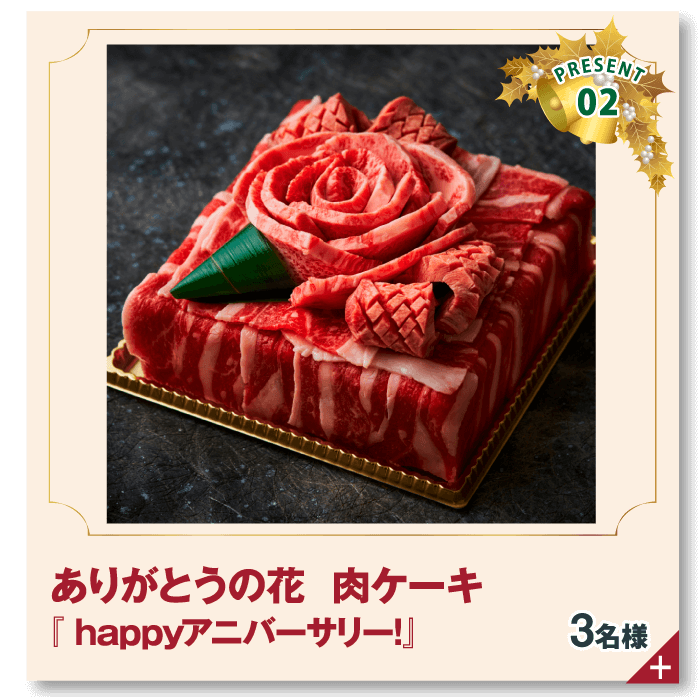 お肉ケーキフラワー
