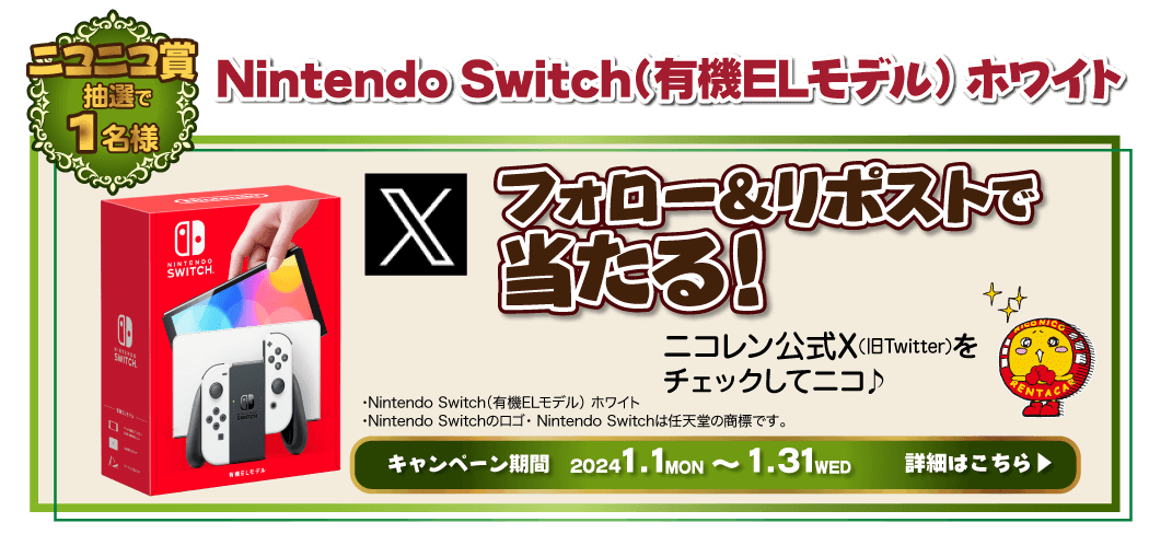 ニコレン公式Xフォロリツキャンペーン